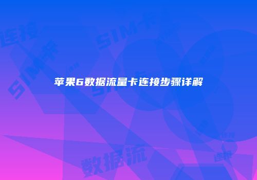 苹果6数据流量卡连接步骤详解