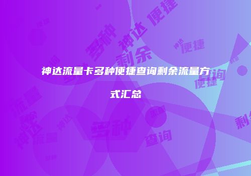 神达流量卡多种便捷查询剩余流量方式汇总