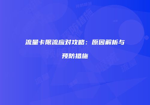 流量卡限流应对攻略：原因解析与预防措施