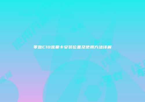 零跑C10流量卡安装位置及使用方法详解