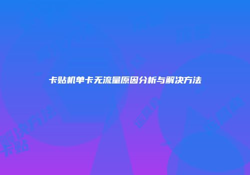 卡贴机单卡无流量原因分析与解决方法