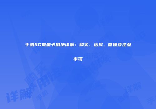 手机4G流量卡用法详解：购买、选择、管理及注意事项