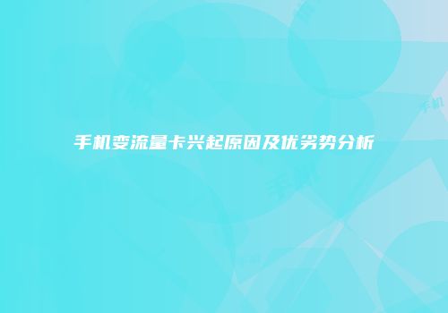 手机变流量卡兴起原因及优劣势分析