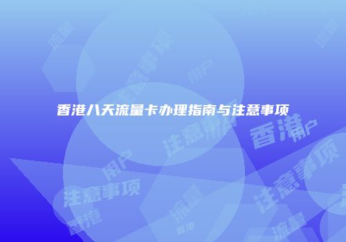 香港八天流量卡办理指南与注意事项