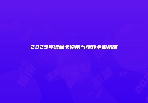 2025年流量卡使用与结转全面指南