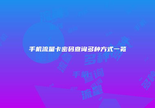 手机流量卡密码查询多种方式一览