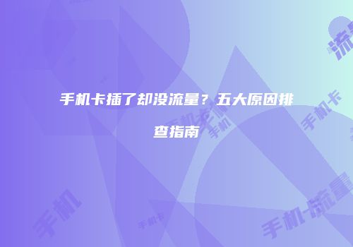 手机卡插了却没流量?五大原因排查指南