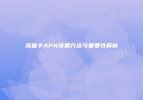 流量卡APN设置方法与重要性解析