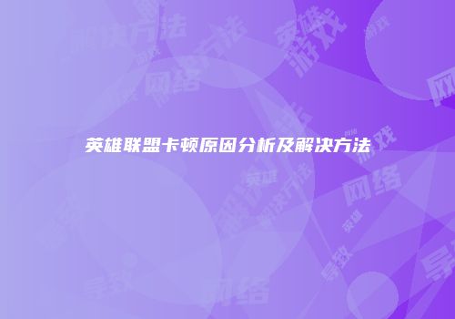 英雄联盟卡顿原因分析及解决方法