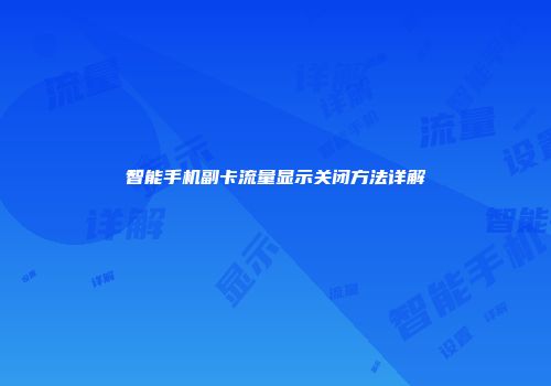 智能手机副卡流量显示关闭方法详解