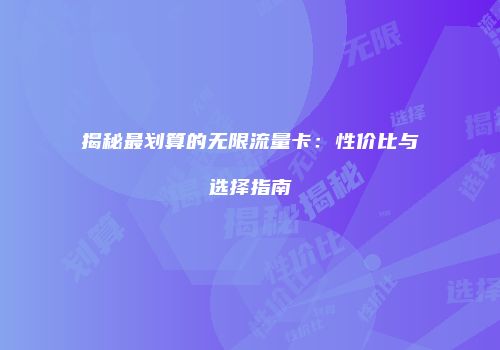 揭秘最划算的无限流量卡:性价比与选择指南