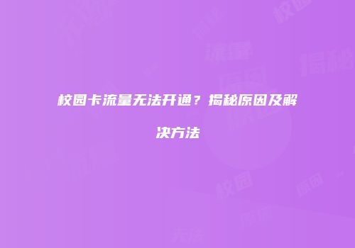 校园卡流量无法开通?揭秘原因及解决方法