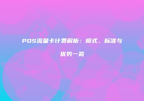 POS流量卡计费解析：模式、标准与优势一览