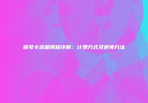 保号卡流量用超详解:计费方式及避免方法