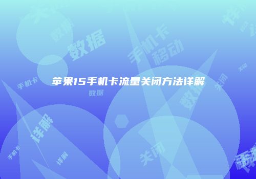 苹果15手机卡流量关闭方法详解