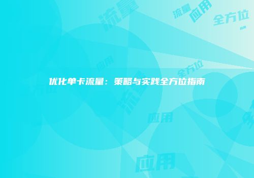 优化单卡流量:策略与实践全方位指南