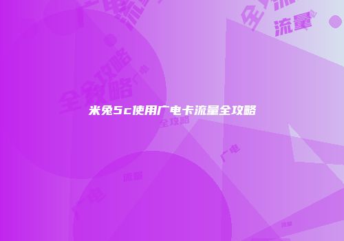米兔5c使用广电卡流量全攻略