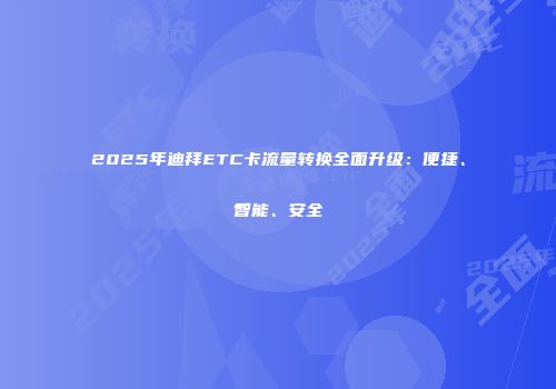 2025年迪拜ETC卡流量转换全面升级：便捷、智能、安全