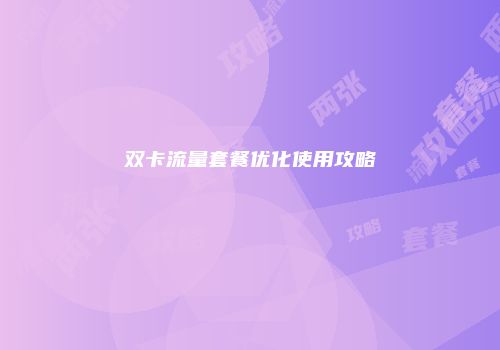 双卡流量套餐优化使用攻略
