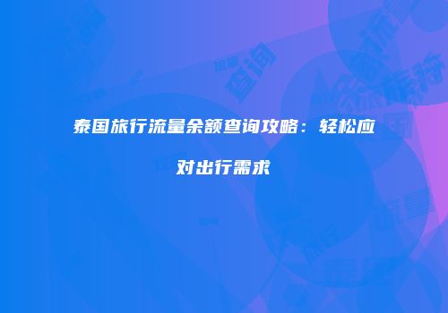泰国旅行流量余额查询攻略:轻松应对出行需求