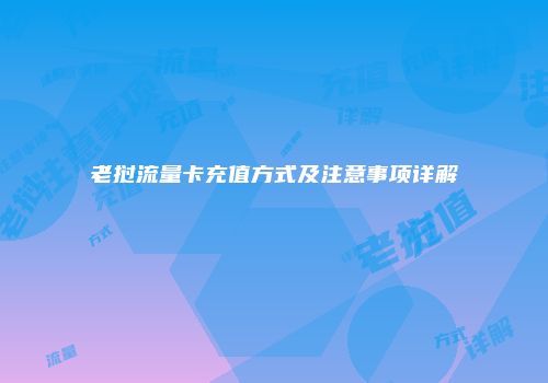 老挝流量卡充值方式及注意事项详解