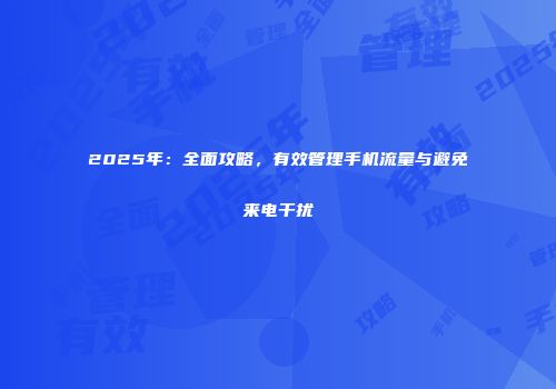 2025年：全面攻略，有效管理手机流量与避免来电干扰