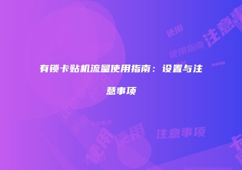 有锁卡贴机流量使用指南:设置与注意事项