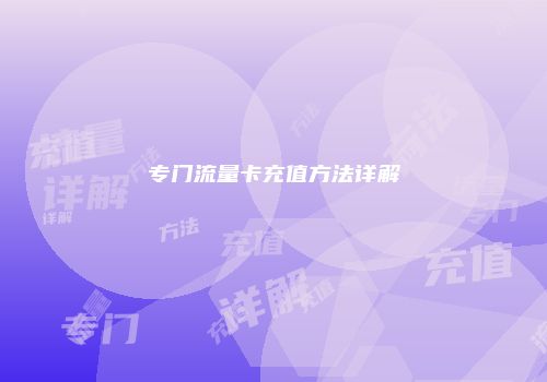 专门流量卡充值方法详解