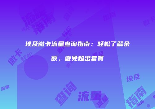 埃及微卡流量查询指南:轻松了解余额,避免超出套餐