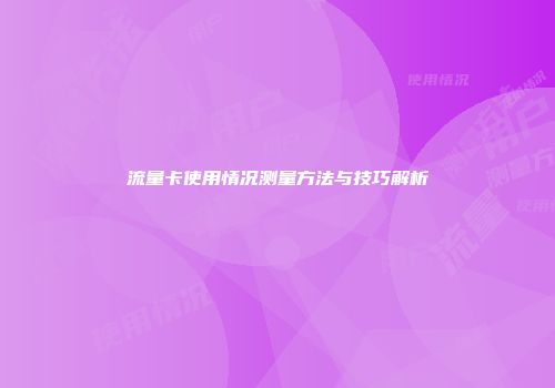 流量卡使用情况测量方法与技巧解析