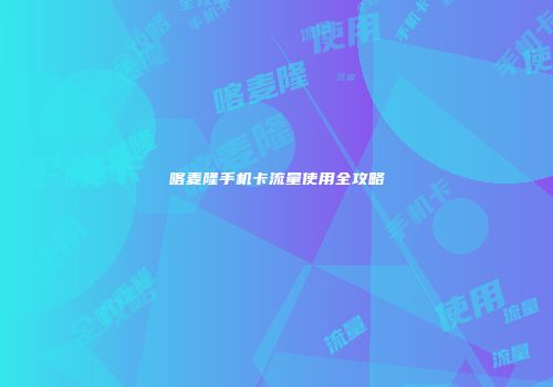 喀麦隆手机卡流量使用全攻略