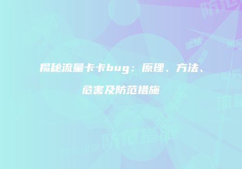 揭秘流量卡卡bug：原理、方法、危害及防范措施