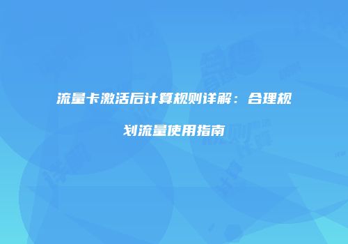 流量卡激活后计算规则详解:合理规划流量使用指南
