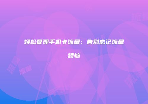 轻松管理手机卡流量:告别忘记流量烦恼