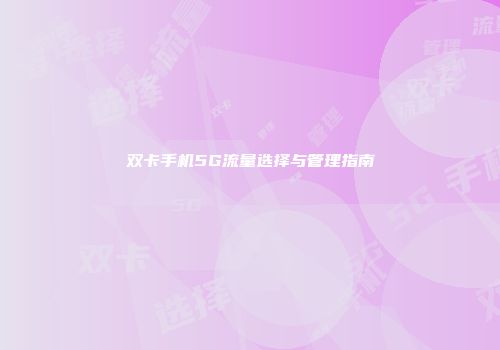 双卡手机5G流量选择与管理指南