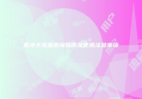 香港卡流量查询指南及使用注意事项