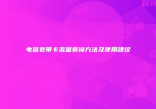 电信宽带卡流量查询方法及使用建议