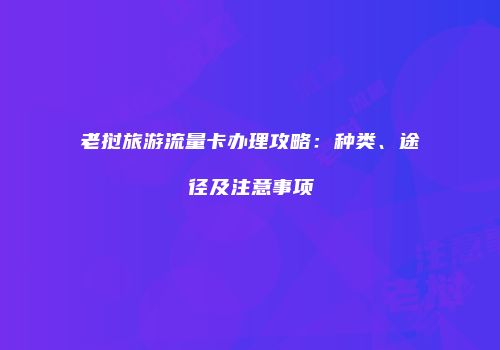 老挝旅游流量卡办理攻略:种类、途径及注意事项