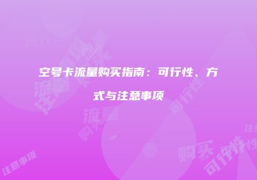 空号卡流量购买指南：可行性、方式与注意事项