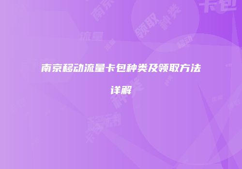 南京移动流量卡包种类及领取方法详解