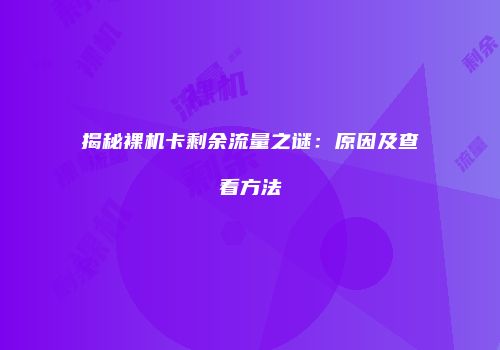 揭秘裸机卡剩余流量之谜:原因及查看方法