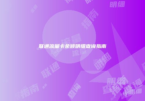 联通流量卡余额明细查询指南