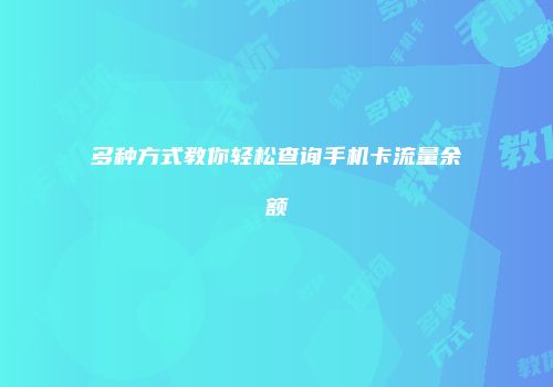 多种方式教你轻松查询手机卡流量余额