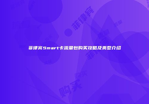 菲律宾Smart卡流量包购买攻略及类型介绍