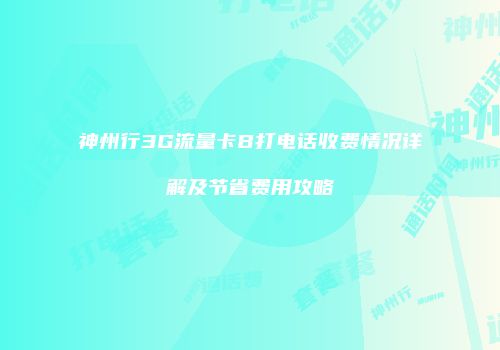 神州行3G流量卡B打电话收费情况详解及节省费用攻略