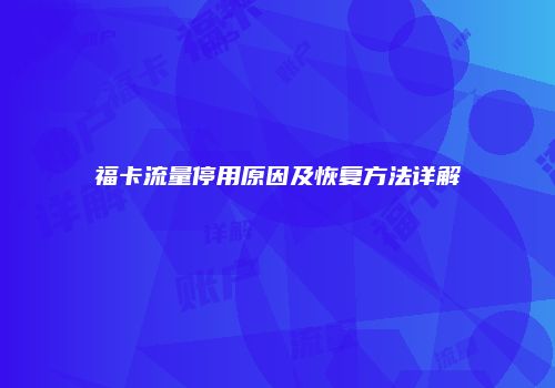 福卡流量停用原因及恢复方法详解