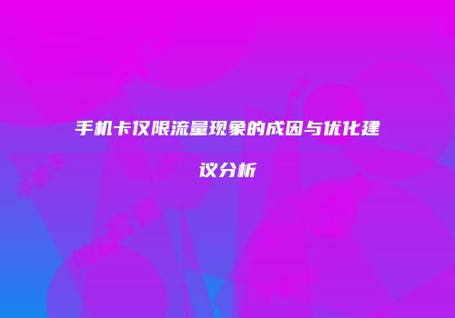 手机卡仅限流量现象的成因与优化建议分析