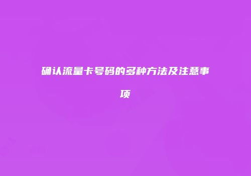 确认流量卡号码的多种方法及注意事项