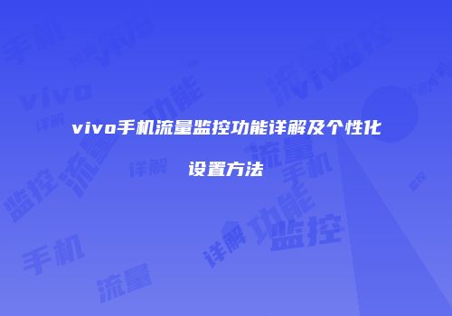 vivo手机流量监控功能详解及个性化设置方法