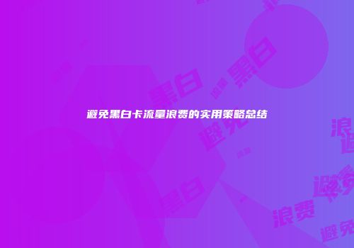 避免黑白卡流量浪费的实用策略总结